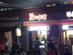 门面-冰冰酱老味刨冰绵绵冰(中山路总店)
