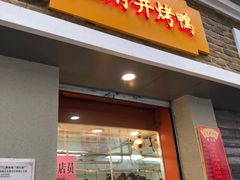 门面-北京王府井烤鸭(泰兴店)