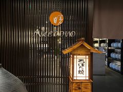 -曙亚洲餐厅-重庆富力艾美酒店(南坪万达广场店)