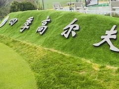 -银涛高尔夫练习场(徐泾店)