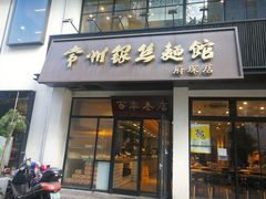 门面-常州银丝面馆(府琛店)