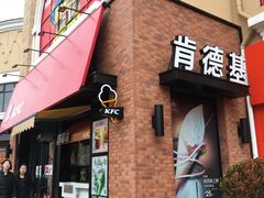 门面-肯德基(盘龙奥莱店)