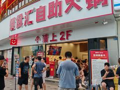 -懂食汇自助火锅