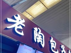 门面-老陶包子铺(南大西南村店)