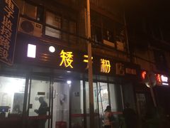 门面-矮子粉店1985·长沙米粉(湘春路店)