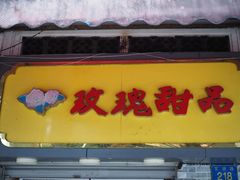 -玫瑰甜品(文明路店)