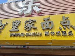 -皇家面点(南沙街店)
