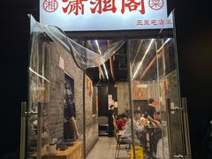 -潇湘阁(三里屯SOHO店)