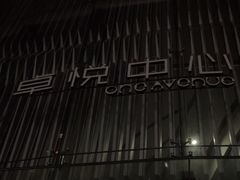 -安屿an·spa(卓悦中心商场店)