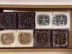 -阮大兴糕团(日月光中心店)