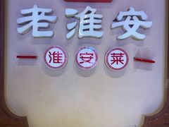 -老淮安·淮安菜(周恩来纪念馆店)