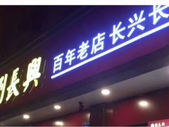 -刘长兴(逸仙桥店)