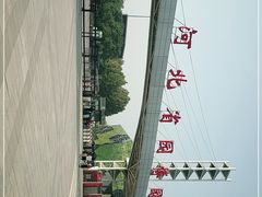 -河北省园博园