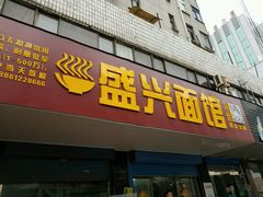 -盛兴面馆(真儒大厦店)