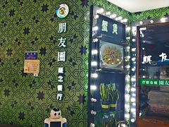 -朋友圈概念餐厅(象山万达广场店)