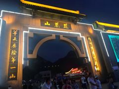 -丹东凤凰山景区