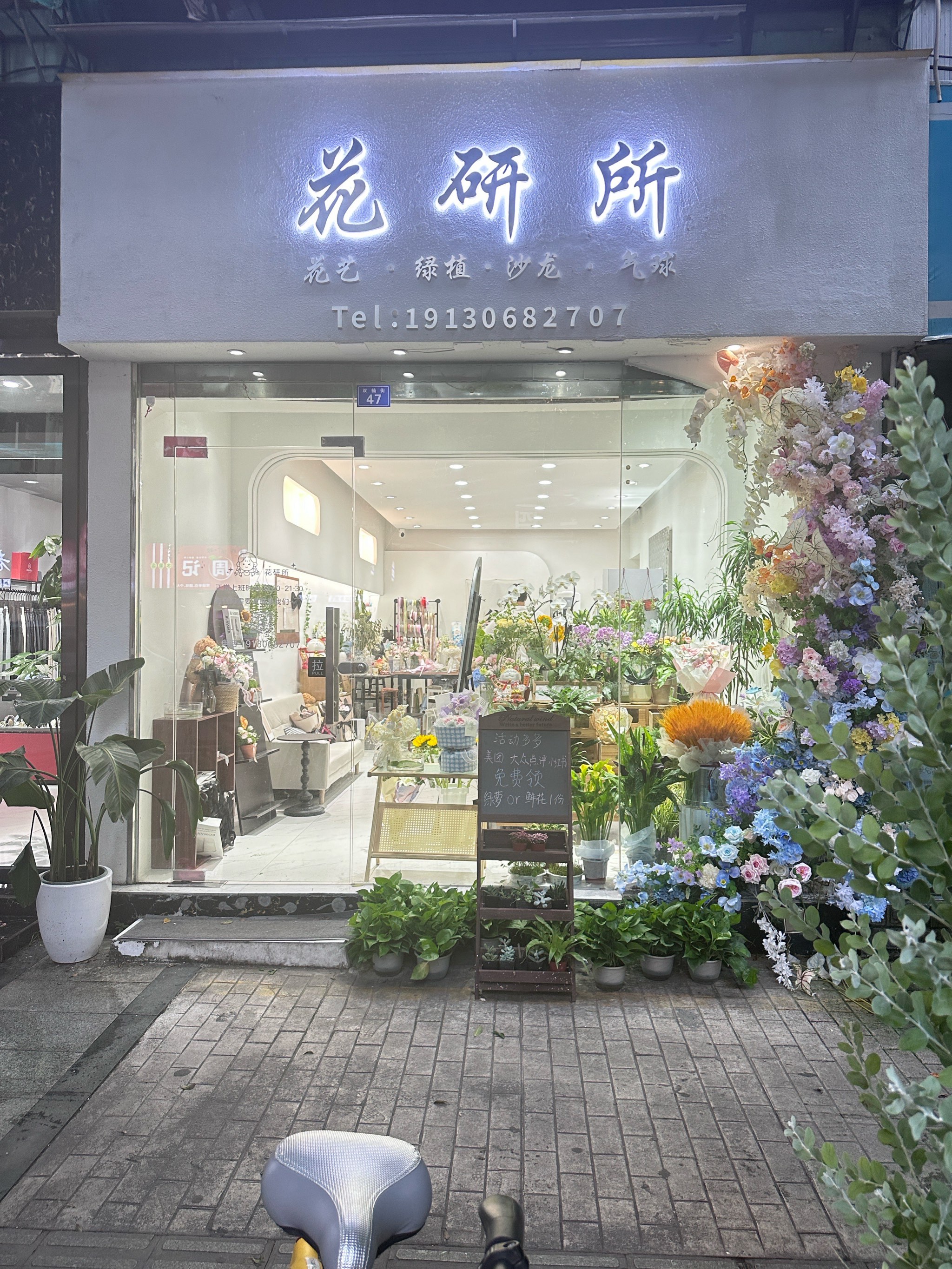 新花店开张