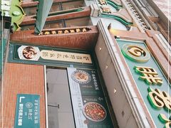 门面-胖老汉椒麻鸡清真新疆菜(西御街店)