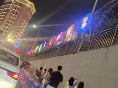 -八一好吃街·高品美食广场