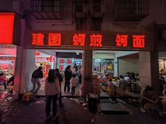 -建国蚵煎蚵面
