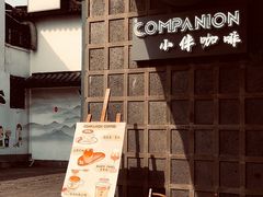 -COMPANION COFFEE小伴咖啡