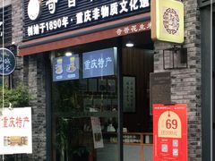 门面-段氏奇香花生米(长嘉汇店)