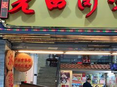 门面-老西关濑粉(文明路店)