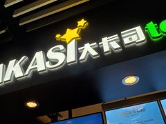 门面-大卡司DAKASI(连城新天地店)