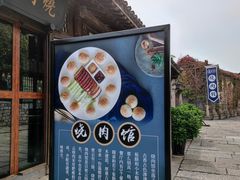 门面-烧肉馆(古北水镇景区店)