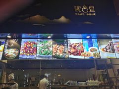 门面-院8里·小乐园家常味川菜(鹭洲里店)