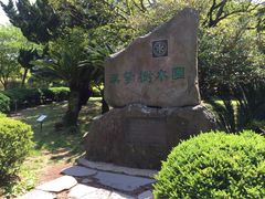 iphone_upload_pic-汉拿树木园