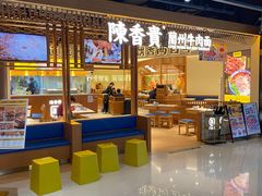 -陳香貴·兰州牛肉面(东方宝泰店)