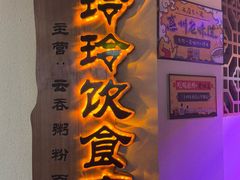 -玲玲饮食店
