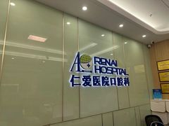 -上海仁爱医院口腔科 · 种植