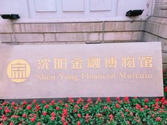 -沈阳金融博物馆