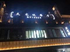 门面-大宅院(西溪路店)