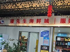 -潘先生海鲜城(神州半岛店)