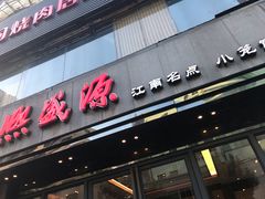 门面-熙盛源(复兴路店)
