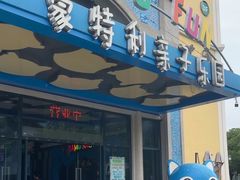 -蒙特利亲子乐园