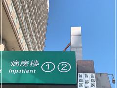 -首都医科大学附属北京同仁医院(西区)