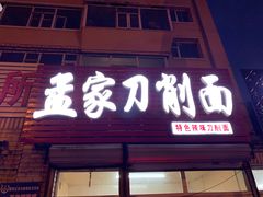 门面-孟家刀削面