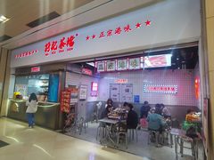 -孖记茶档·热腾茶餐(荔湾领展广场店)