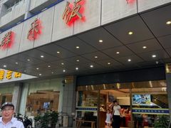 -群乐饭店(滨安路店)