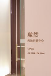 -AURAS璈然科技护肤中心