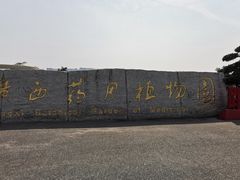 -广西壮族自治区药用植物园