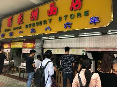 门面-百花传统甜品店(原址店)