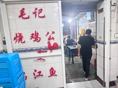 -石灰市毛记烧鸡公(解放碑店)