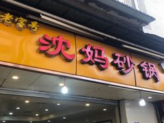 -沈妈砂锅(光华村店)
