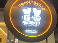 -胖哥俩肉蟹煲(梅溪步步高店)