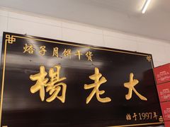 -杨老大焙子月饼干货(宽巷子民族美食街店)